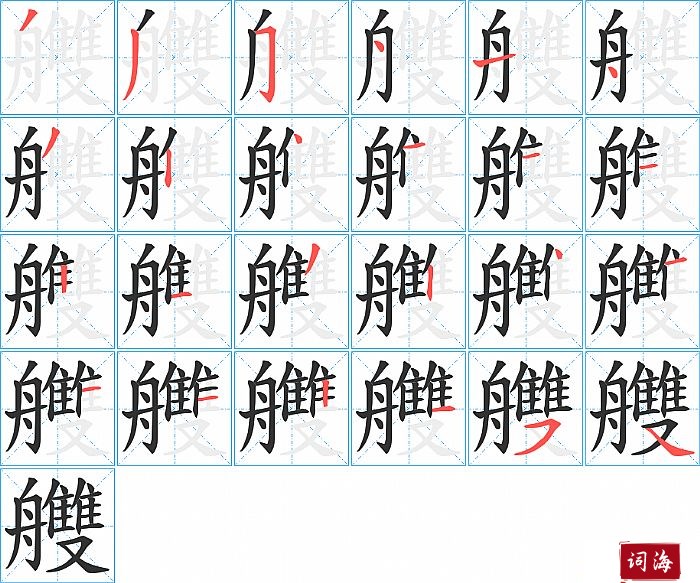 艭字怎么写图解