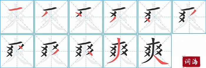 爽字怎么写图解