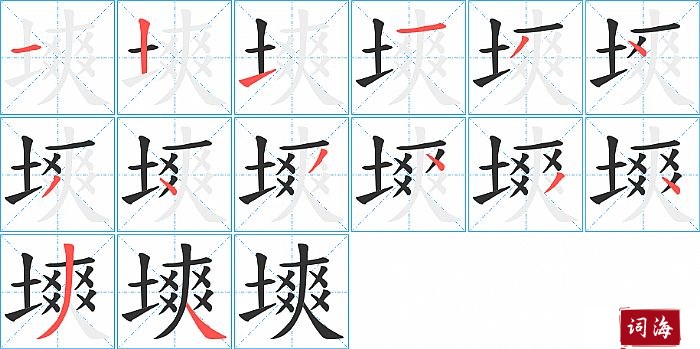 塽字怎么写图解