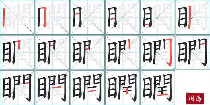 瞤字怎么写图解