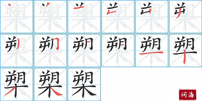槊字怎么写图解