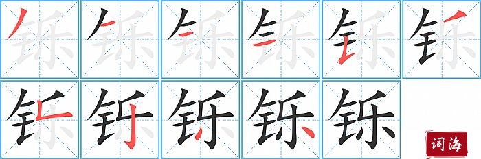 铄字怎么写图解