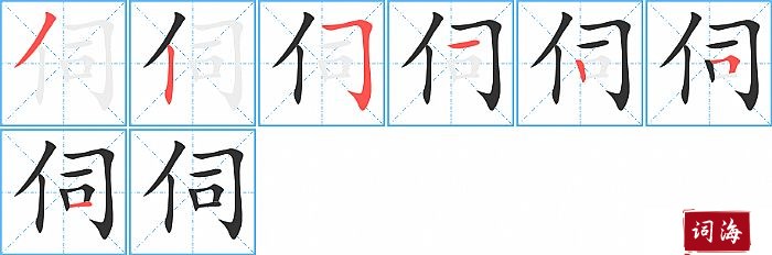 伺字怎么写图解
