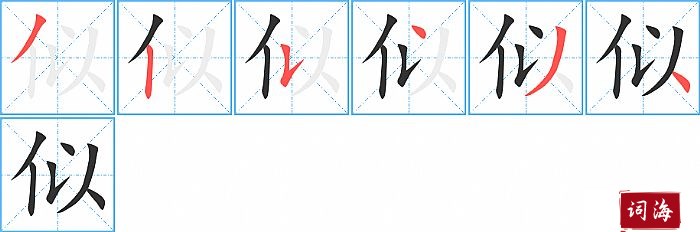似字怎么写图解
