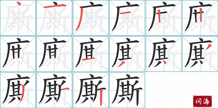 廝字怎么写图解