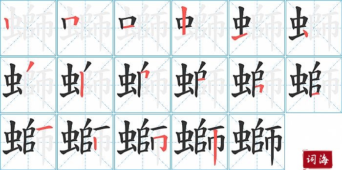 螄字怎么写图解