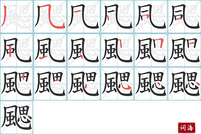 颸字怎么写图解