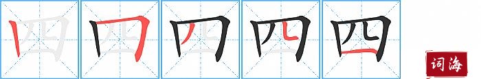 四字怎么写图解