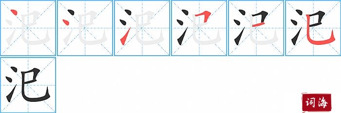 汜字怎么写图解
