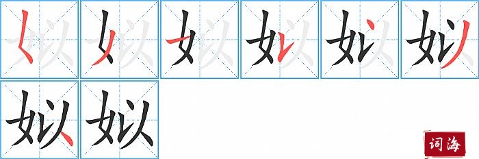 姒字怎么写图解