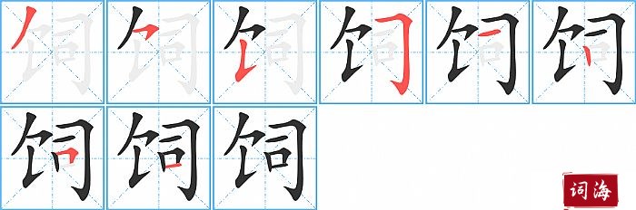 饲字怎么写图解