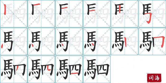 駟字怎么写图解