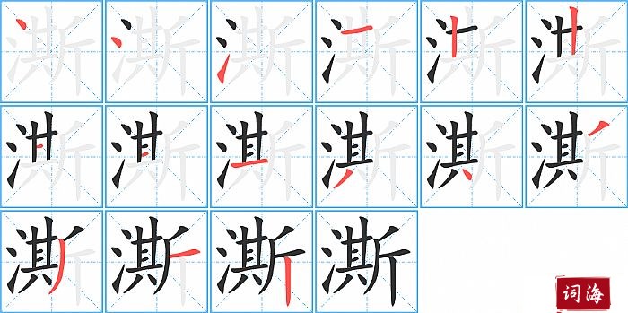 澌字怎么写图解
