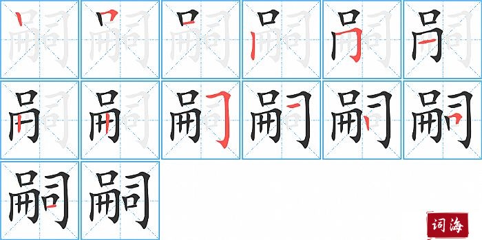 嗣字怎么写图解