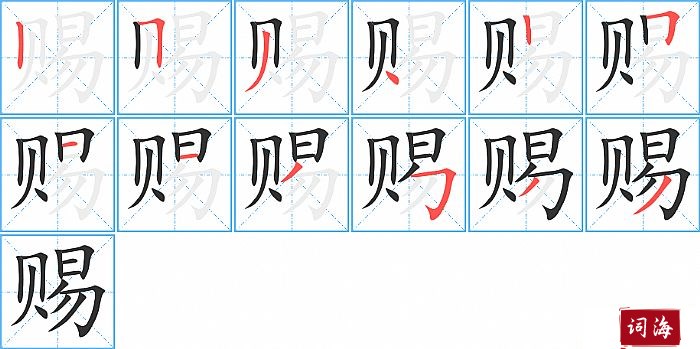 赐字怎么写图解