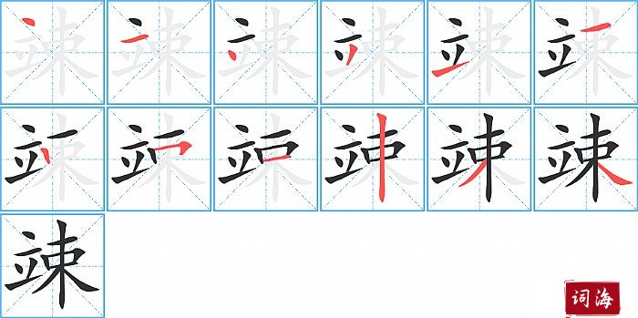 竦字怎么写图解