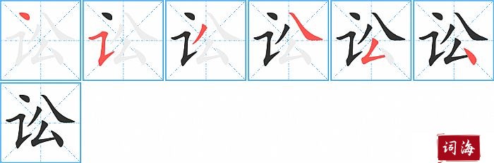 讼字怎么写图解