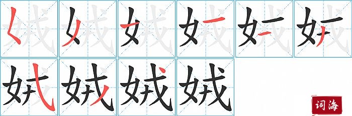 娀字怎么写图解