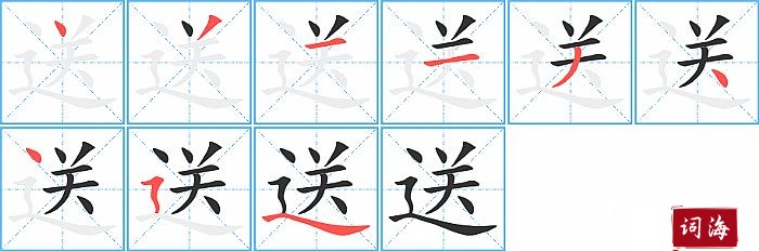 送字怎么写图解