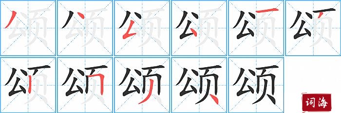 颂字怎么写图解