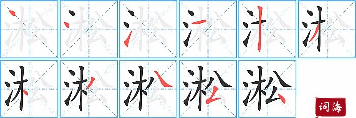 淞字怎么写图解