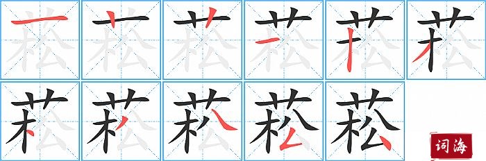 菘字怎么写图解