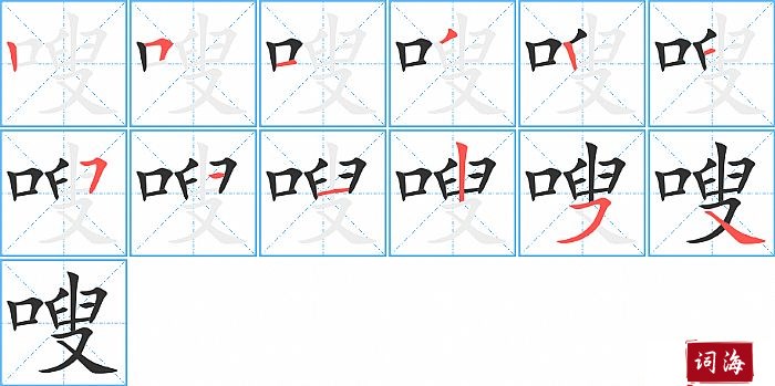 嗖字怎么写图解