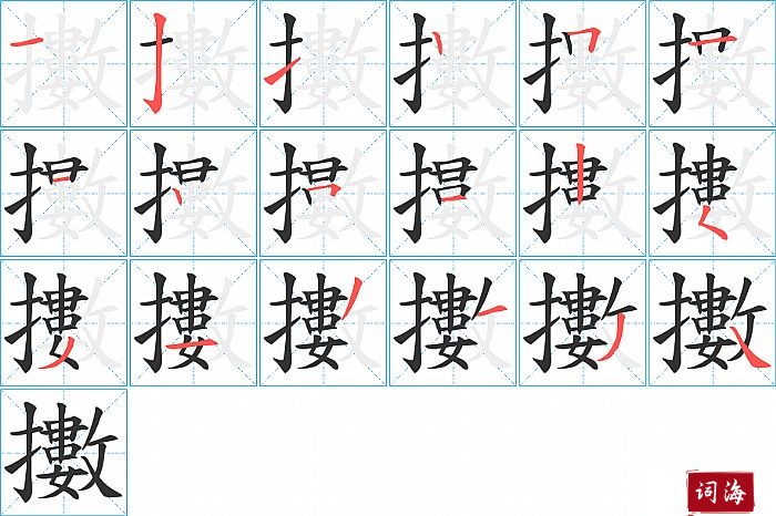 擻字怎么写图解