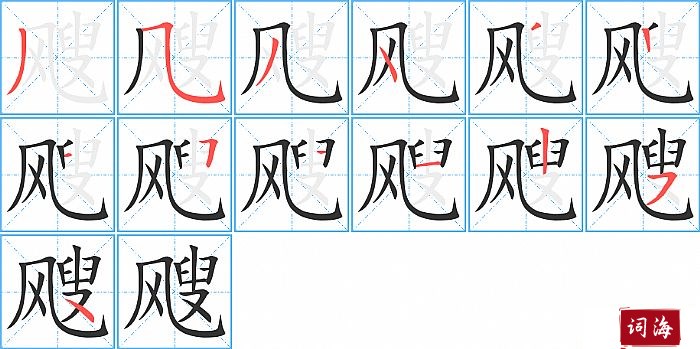 飕字怎么写图解