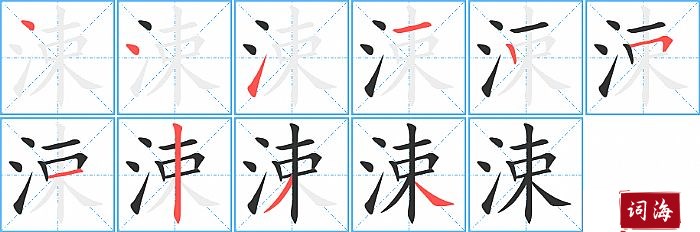 涑字怎么写图解