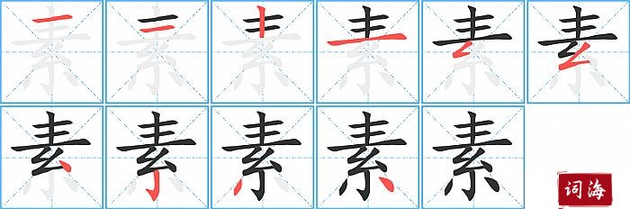 素字怎么写图解