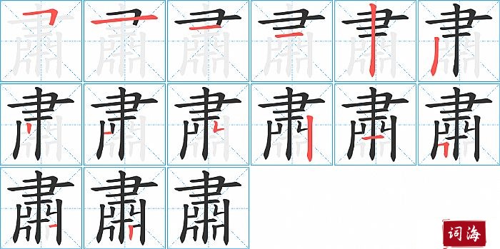 肅字怎么写图解