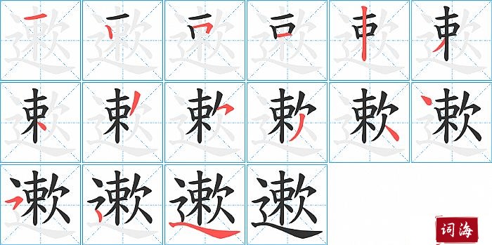 遬字怎么写图解