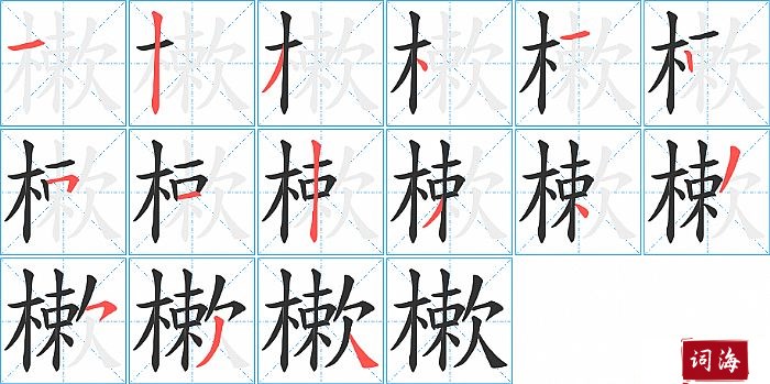 樕字怎么写图解