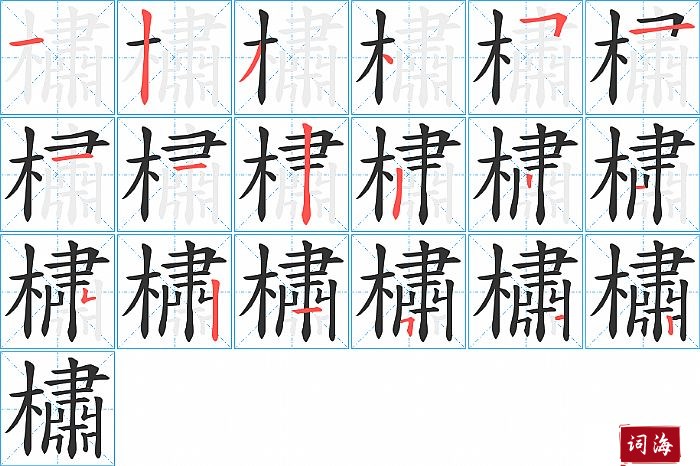 橚字怎么写图解
