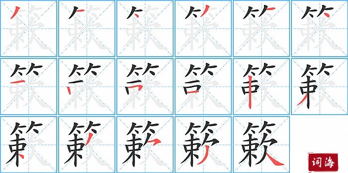 簌字怎么写图解