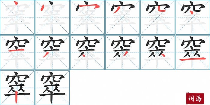 窣字怎么写图解