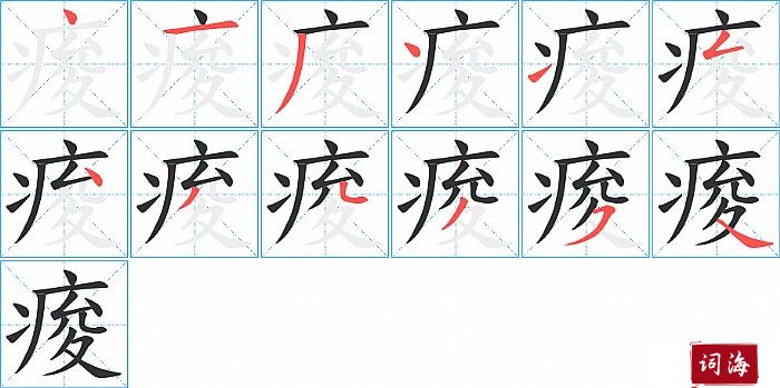 痠字怎么写图解