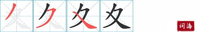 夊字怎么写图解
