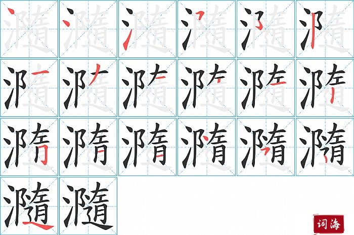 瀡字怎么写图解