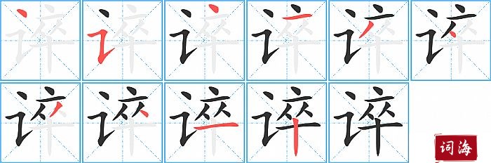 谇字怎么写图解