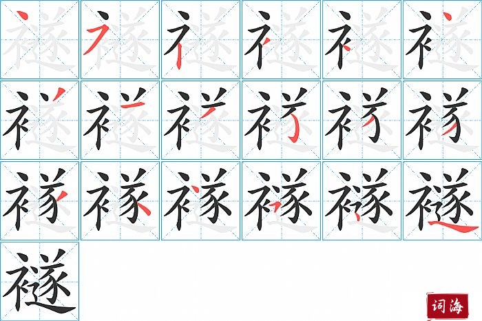 襚字怎么写图解