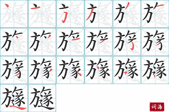 旞字怎么写图解