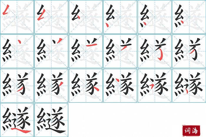 繸字怎么写图解