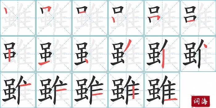 雖字怎么写图解