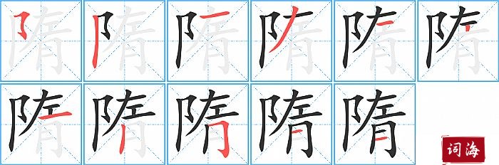 隋字怎么写图解
