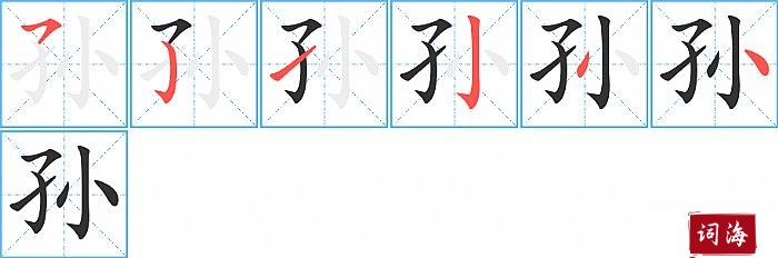 孙字怎么写图解