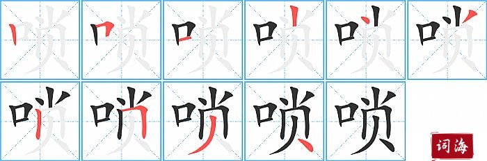 唢字怎么写图解