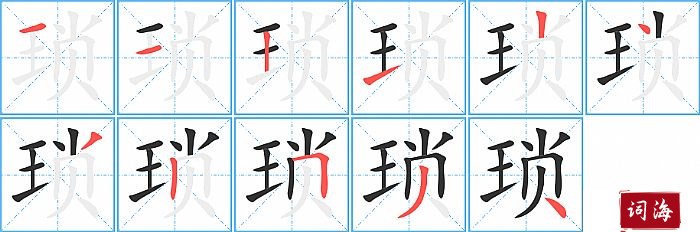 琐字怎么写图解