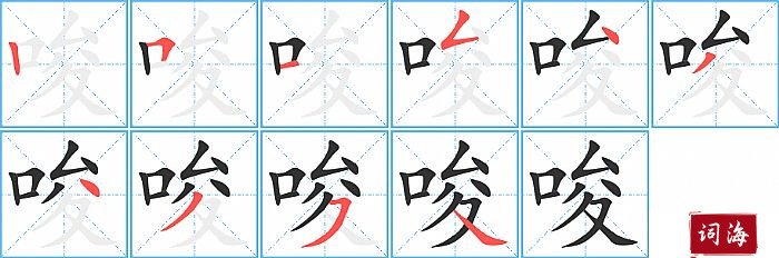 唆字怎么写图解